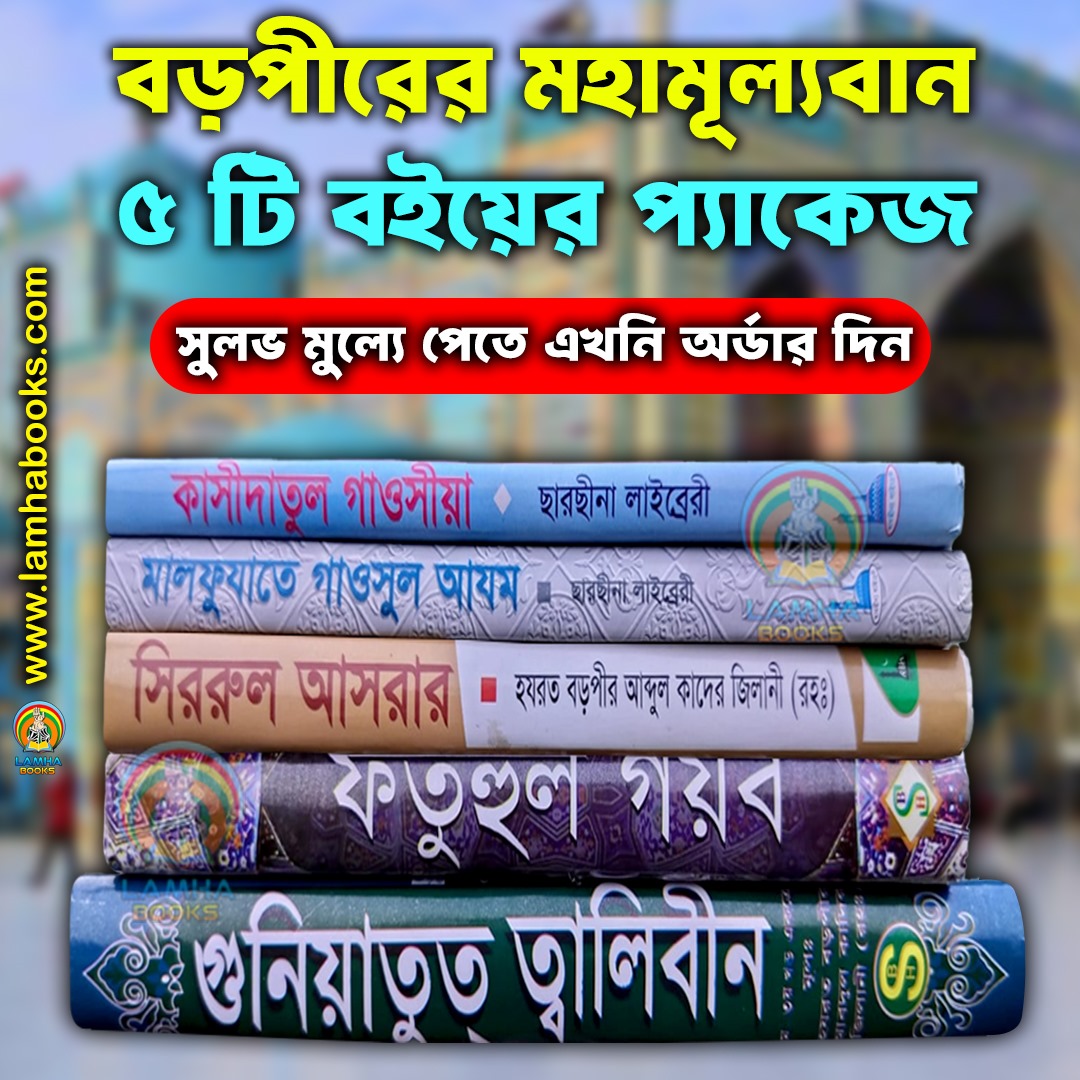 বড়পীরের মহামূল্যবান ৫ টি বইয়ের প্যাকেজ (হার্ড কভার)